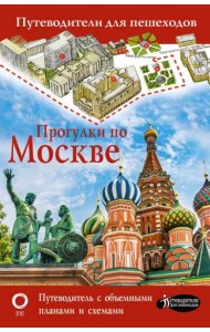 Прогулки по Москве. Путеводитель с объемными планами и схемами