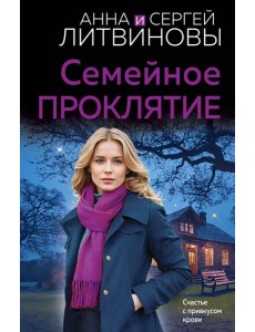 Семейное проклятие
