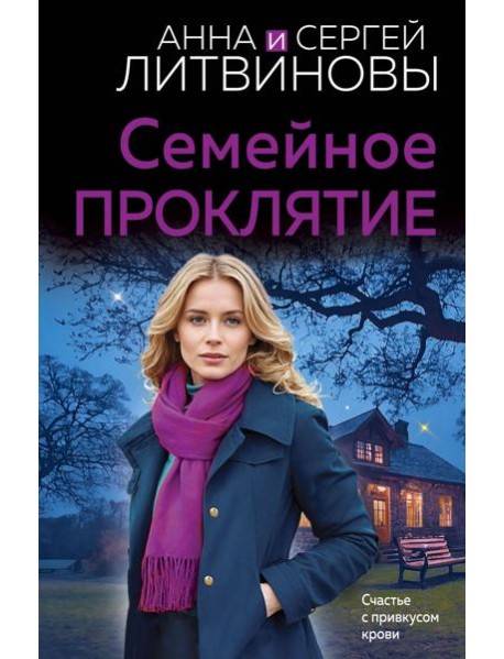 Семейное проклятие