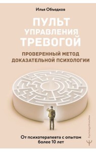 Пульт управления тревогой. Проверенный метод доказательной психологии. От психотерапевта с опытом более 10 лет