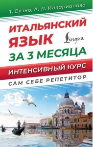 Итальянский язык за 3 месяца. Интенсивный курс