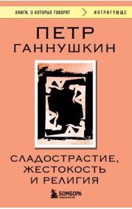 Сладострастие, жестокость и религия
