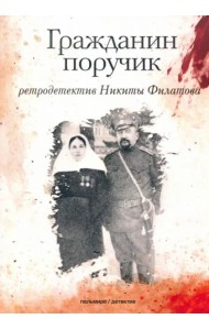 Гражданин поручик: роман