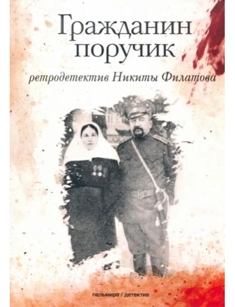 Гражданин поручик: роман