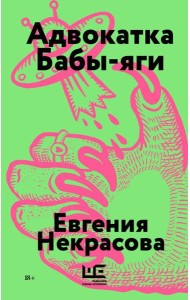 Адвокатка Бабы-яги: рассказы