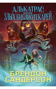 Алькатрас против злых Библиотекарей. Кн. 2. Киборги Нотариуса