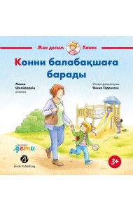 Конни балабақшаға барады