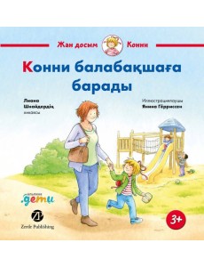 Конни балабақшаға барады