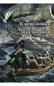 К неведомым берегам двух океанов