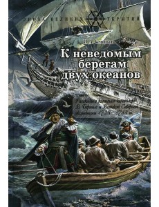 К неведомым берегам двух океанов