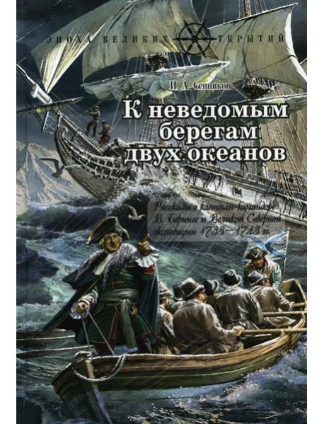 К неведомым берегам двух океанов