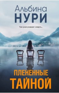 Плененные тайной