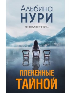 Плененные тайной