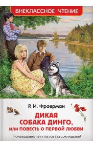 Дикая собака Динго, или повесть о первой любви