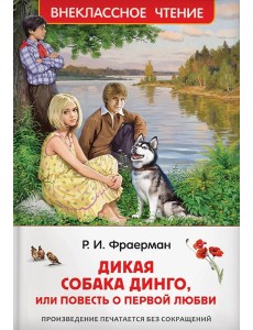 Дикая собака Динго, или повесть о первой любви