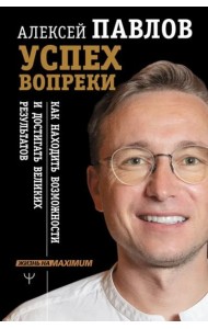 Успех вопреки. Как находить возможности и достигать великих результатов