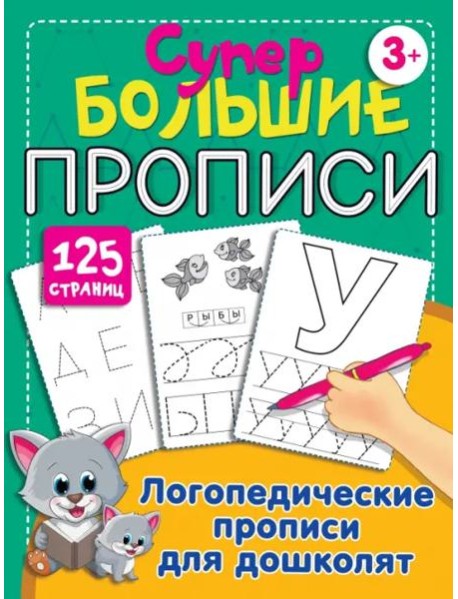 Логопедические прописи для дошколят