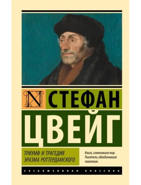 Триумф и трагедия Эразма Роттердамского