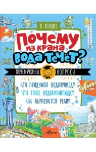 Почему из крана вода течет?