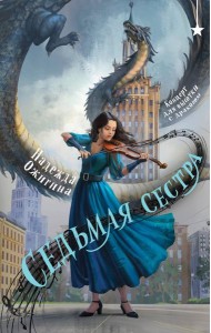 Седьмая сестра