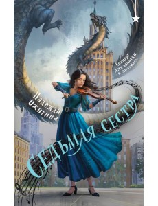 Седьмая сестра Седьмая сестра