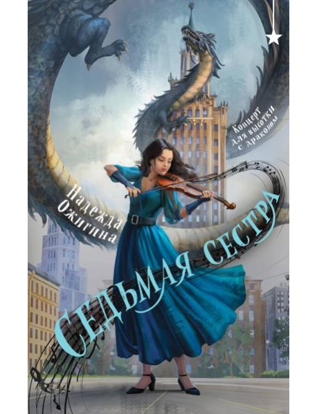 Седьмая сестра