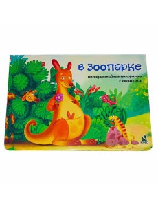 Интерактивная панорамка_"В зоопарке"