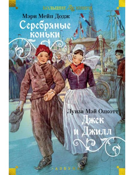 Серебряные коньки. Джек и Джилл