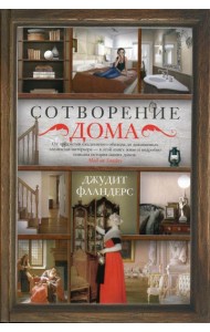 Сотворение дома