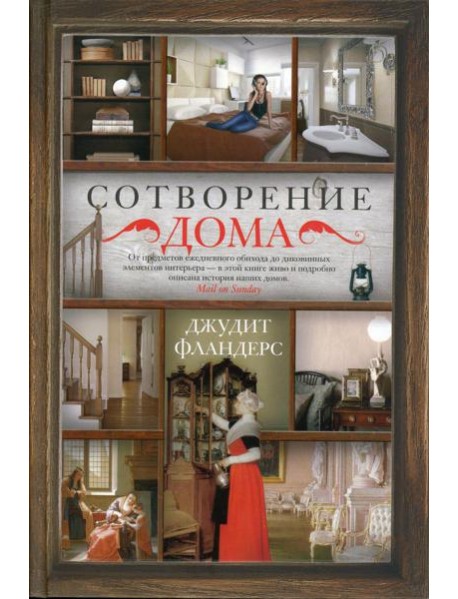 Сотворение дома