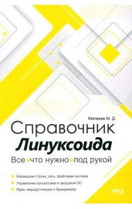 Справочник линуксоида. Все, что нужно, под рукой