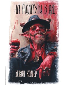 На полпути в ад