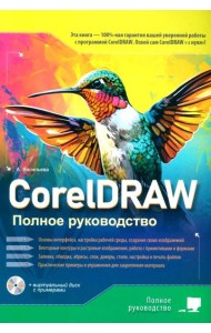 CorelDRAW. Полное руководство + виртуальный диск с примерами