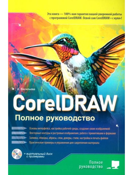 CorelDRAW. Полное руководство + виртуальный диск с примерами