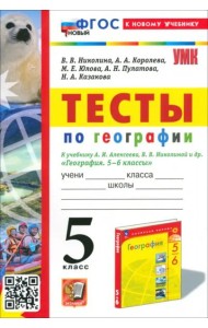 Тесты по географии. 5 класс. К учебнику А. И. Алексеева, В. В. Николиной и др.