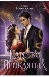 MainstreamФэнтези(под)/Царство Проклятых