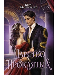 MainstreamФэнтези(под)/Царство Проклятых MainstreamФэнтези(под)/Царство Проклятых