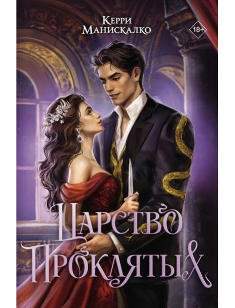 MainstreamФэнтези(под)/Царство Проклятых