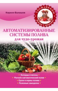 Автоматизированные системы полива для чудо-урожая (Урожайкины. Всегда с урожаем (обложка))