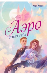 Аэро. Совет трех