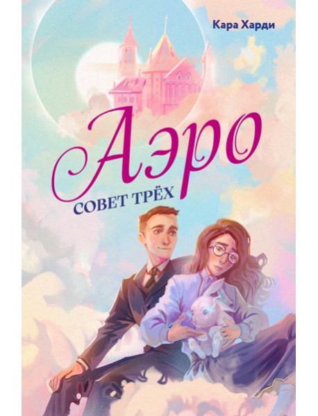 Аэро. Совет трех