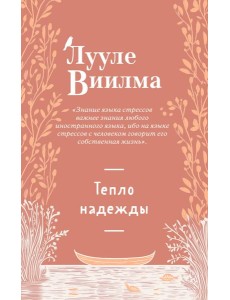 Тепло надежды (новое оформление) Тепло надежды (новое оформление)