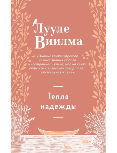 Тепло надежды (новое оформление)