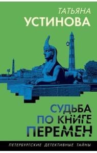 Судьба по книге перемен