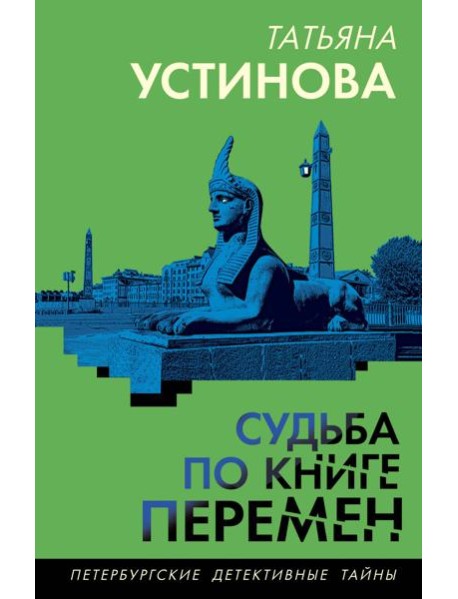 Судьба по книге перемен
