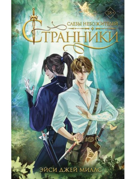 Странники. Слезы небожителей