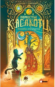 Поместье Каслкотц. Иномирье просыпается