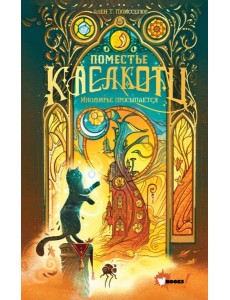 Поместье Каслкотц. Иномирье просыпается