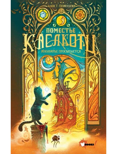 Поместье Каслкотц. Иномирье просыпается