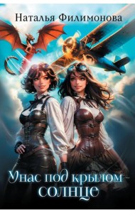 У нас под крылом - солнце